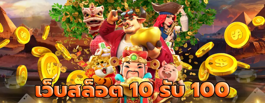 เว็บสล็อต 10 รับ 100 ปั่นสล็อตแตกทุกเกม​ ลองเลย